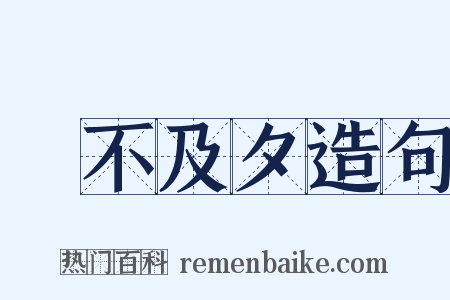 鼂不及夕造句是什么意思的图片